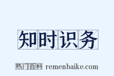 知时识务是什么意思的图片